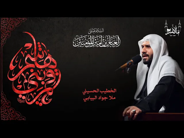⁣الخطيب الحسيني ملا جواد البيابي | مجلس  توسل بالعباس عليه السلام| ١٤٤٦هـ