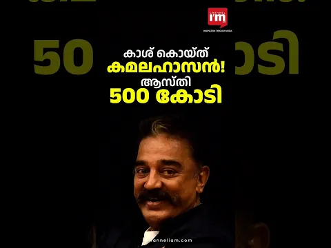 കാശ് കൊയ്യുന്ന കമൽ