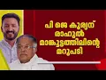 Download Lagu SFIയെ പുകഴ്ത്തിയും യൂത്ത് കോൺഗ്രസ് നേതാക്കളെ ഇകഴ്ത്തിയും പി ജെ കുര്യൻ | P J Kurian