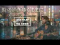 "Toki no Sugiyuku Mama ni" - Kenji Sawada (Bossa Nova Cover) / 4:55 (Part of the Game)