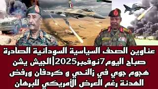 اخبار السودان عناوين الصحف السياسية السودانية الصادرة صباح اليوم 7 نوفمبر 2025 