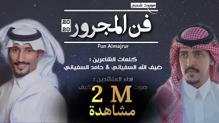 فن المجرور فخم من اداء المنشدين صوت سفيان وبيرق ثقيف 2020 