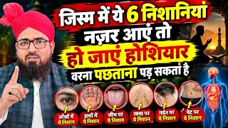 ये 6 चीजें नजर आएं तो हो जाएं होशियार || Ye 6 Cheezen Nazar Aayen To Ho Jayen Hoshiyar || Tibbi Ilaj