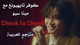 كوفر تايهيونغ ومينا سيو لأغنية Cheek To Cheek مترجم Cover V Minne Seo SUB Arabic 