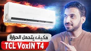مراجعة TCL VoxIN T4 | المكيف الذكي اللي كنت أدوّر عليه