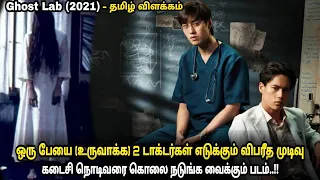 ghost lab 2021 thailand movie explained in tamil review in tamil tamilvoiceover dubbed film