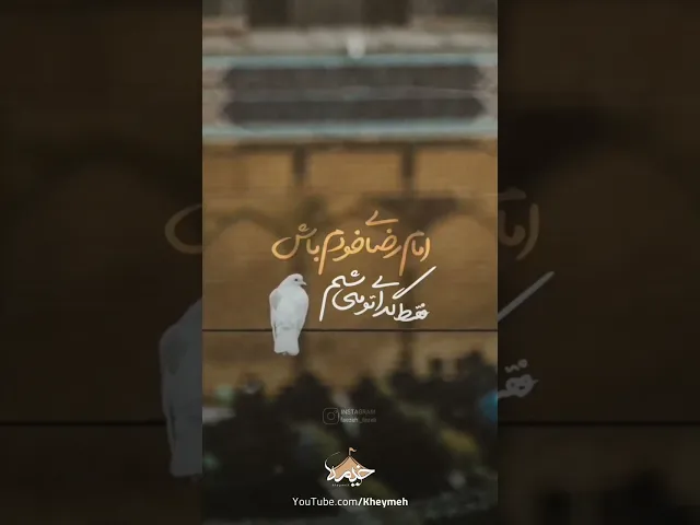 ⁣امام رضای خودم باش| کربلایی محمد رضا نوشه ور