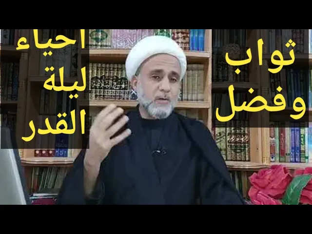 ⁣فضل ليلة القدر/ وماهو ثواب احياؤها