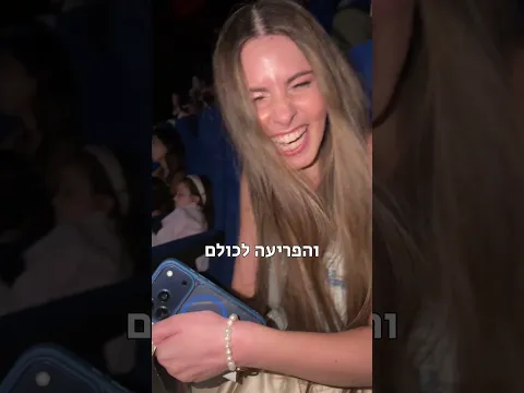 בואו איתי לפרמיירה תלכו גם למה אתם מחכים