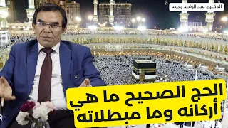 الدكتور عبد الواحد وجيه الفهم الصحيح للحج وأركانه وما مبطلاته وكيف يكون الحج مقبولا  الدكتور عبد الواحد وجيه الفهم الصحيح للحج وأركانه وما مبطلاته وكيف يكون الحج مقبولا