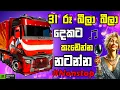 Lagu 31 රෑ බීලා දෙකට කැඩෙන්න නටන්න සිංදු Best old sinhala song supiri sindu with ETS 2 #gaming  #sindu