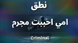 الاغنية المنتضرة امي احببت مجرما دندنها