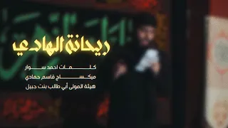 ريحانة الهادي حسين خير الدين 