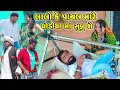 Download Lagu લાલો કે પાયલ મારે ઘોડિયા માં સૂવું શે  | Vipul Comedy | Lalo Mojilo || 2025 || New Comedy