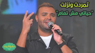 صاحبة السعادة   تمردت على شركات الإنتاج ونزلت  حياتي مش تمام    رامي صبري هيقولنا على الكواليس  دندنها