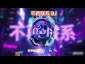 Alex夏天 - 不再聯繫（DJ版）☀️循環到天亮☀️『我和你不再聯繫，希望你不要介意，要怪就怪當初沒在一起』【動態歌詞/Lyrics Video】 #alex夏天 #不再聯繫 #dj #動態歌詞 