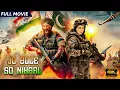 Download Lagu सनी देओल की धमाकेदार एक्शन फ्लिम.. | Sunny Deol Action Flim In 4K Full Movie #sunnydeol #fullmovie