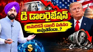 డీడాలరైజేషన్‌తో అమెరికాకు జరిగే నష్టం ఇదే.! | De-Dollarization Explained | US Dollar vs BRICS