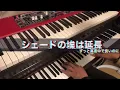 シェードの埃は延長 - ずっと真夜中でいいのに バンド キーボードパート Keyboard