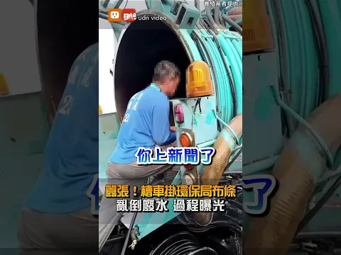 Video Thumbnail: 【社會】太囂張！掛環保局布條槽車亂倒廢水 過程全曝光