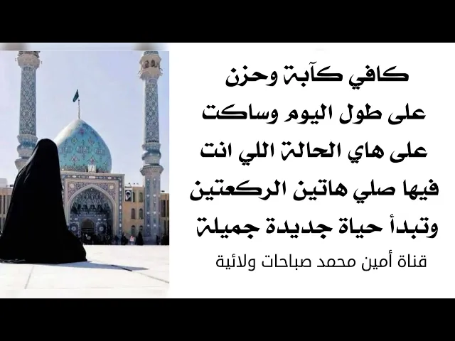 ⁣كافي كآبة وحزن طول اليوم اذا لم تصلي هذه الصلاة سيظل الحزن رفيقك طول الحياة فصليها لحياة جديدة