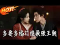 Lagu 《多妻多福打造最強王朝》第1~71集【高清完结合集】 丨#盛世短剧 #短剧 #都市 #逆袭 #搞笑 #系统 #修仙 #爱情 #甜宠 #drama #穿越 #重生#短劇