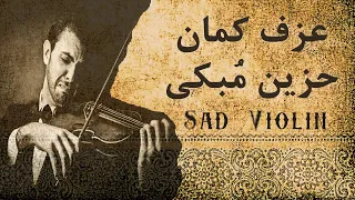 Music Arabic Violin موسيقى حزينة و شجن عزف على آلة الكمان الحزينه 