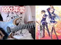 Download Lagu The Demon Sword Master of Excalibur Academy OP 1000 Nen Ai - Chiai Fujikawa - 1000年愛 (Guitar Cover)