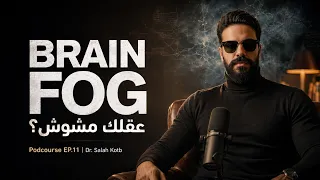 ليه مخك بيفصل فجأة؟ | الضبابية الذهنية Brain Fog | بودكورس مع د. صلاح قطب | EP.11