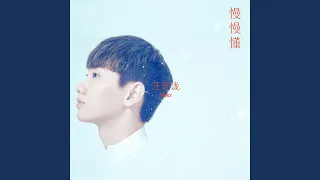 Download 慢慢懂 MP3