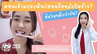 ควรแปรงฟันก่อนหรือหลังอาหารดีกว่า และทำไม