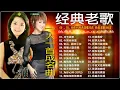 Download Lagu 经典老歌 🎵 60 、70、80年代经典老歌尽在 经典老歌500首 || 一人一首成名曲 📀《 鄧麗君, 尤雅, 劉家昌, 杨小萍, 青山, 凤飞飞, 陳芬蘭, 姚蘇蓉 》