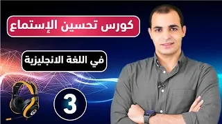 كورس شامل لتحسين وتقوية مهارة الاستماع في اللغة الانجليزية من الصفر تعلم مهارة الاستماع الحلقة 3 