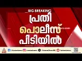 വയനാട്ടിലെ വയോധികയുടെ കൊലപാതകം; പതിനേഴുകാരനായ പ്രതി പിടിയിൽ | Wayanad