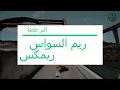 Akbar ghalta Remix Reem Alsawas أكبر غلطة بحياتي ريم السواس ريمكس