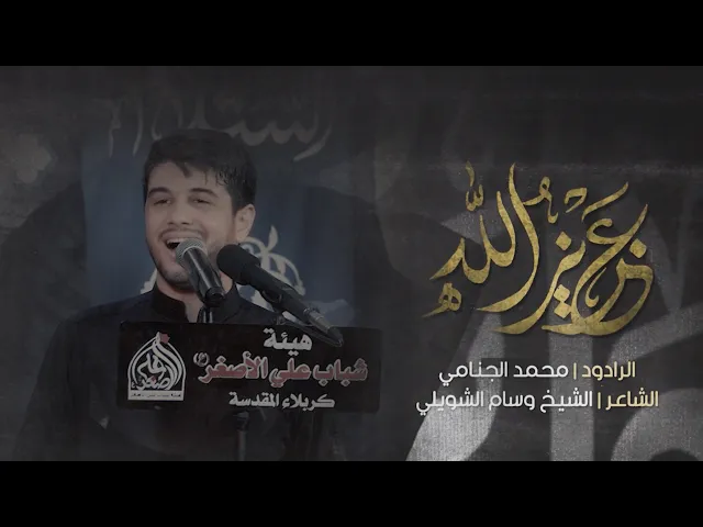 عزيز الله | محمد الجنامي