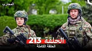 المحارب الحلقة 213 Arabic Dubbed 