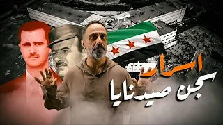 سجن صيدنايا تعذيب وبثوث في الدارك ويب 