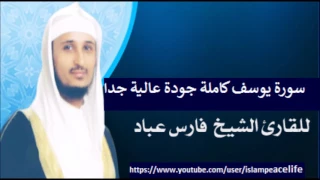 سـورة يوسف كاملة فارس عباد Surah Yusuf Fares Abbad 