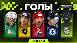 ТОП-10 ГОЛОВ НЕДЕЛИ ФОНБЕТ КХЛ | #7 Сезон 2026/2027 🔥