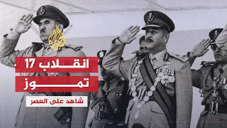 شاهد على العصر حامد الجبوري 4 تأثير صدام حسين في الحكم بعد انقلاب 17 تموز 1968 