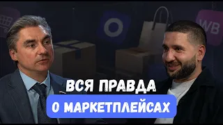 Вся правда о маркетплейсах! 