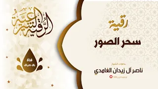 رقية سحر الصور باذن الله الشيخ ناصر آل زيدان الغامدي 