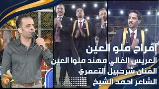 حفل زفاف العريس مهند ملوا العين الفنان شرحبيل التعمري والشاعر احمد الشيخ استديوهات زهرة الأقصى 