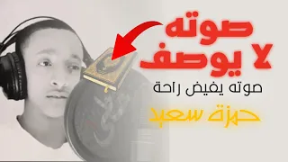 هذا الطفل معجزة بصوته في القران القارئ حمزة سعيد دندنها