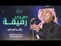 رفيقة عمري - راشد الماجد (حصريآ 2022) RafIqa Omari Rashid Al Majed