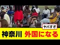 Download Lagu 【衝撃】神奈川が外国人の手に堕ちる