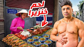 اكلت لحم خنزير في تايلاند من غير ما اعرف... وده اللي عملته بعدها