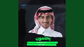 يحلمون  جلسة  دندنها