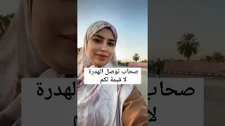 صحاب توصل الهدرة كيشي صالير مزيان او غير عمل شيطاني 